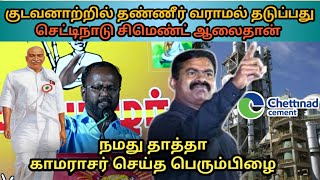 நமது தாத்தா காமராசர் செய்த பெரும்பிழை | செட்டிநாடு சிமெண்ட் | ntk | seeman | thamizh Dhesiyan