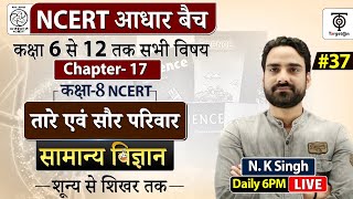 Complete NCERT General Science | NCERT Science Class 6th to 12th in Hindi class #37 | N.K. Sir