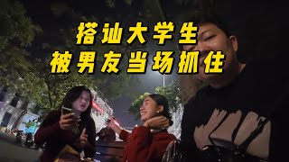 越南路边搭讪大学生美女，被她男友当场抓住。