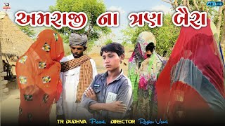 અમરાજી ના ત્રણ બૈરા || Amraji Na 3 Baira || Gujarati Comedy Video || કોમેડી વિડિયો || TR DUDHVA