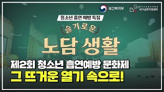 슬기로운 노담 생활 ㅣ 제2회 청소년 흡연예방 문화제