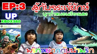 Game Xbox360 UP # EP.3 เกมส์คุณปู่ซ่าบ้าพลัง # พริกหยวกกับน้ำพริก