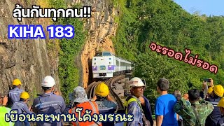 ลุ้นกันทุกคน! Kiha 183 เยือนสะพานโค้งมรณะหรือถ้ำกระแซ เกือบชนหน้าผา จะผ่านไปได้ไหม มาดูกัน