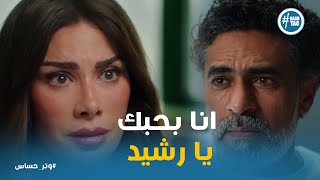 رشيد في لحظة ذهول بعد اعتراف سلمي بحبها #وتر_حساس