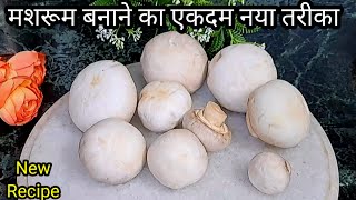 सिर्फ एकबार मशरूम मेरे अनोखे तरीके से बनाकर देखिए स्वाद नही भूलेंगे/Mushroom Recipe/Mushroom Korma