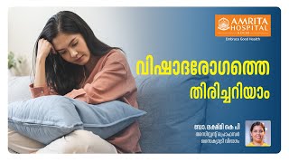 വിഷാദരോഗം തിരിച്ചറിയാം | Understanding Depression | Pratheeksha Clinic | Amrita Hospital Kochi