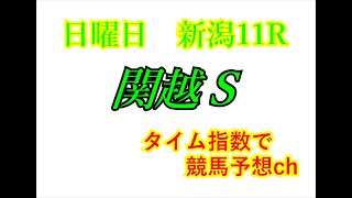 関越Ｓ　2021　競馬予想