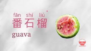 how to say guava (番石榴 ) \