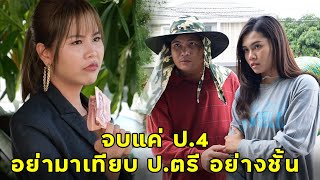 (หนังสั้น) จบ ป.4 หรือจะเที่ยบ ป.ตรี อย่างชั้น | JPC Media