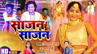 SAJAN SAJAN || हल्दी लागल तोर बदन || New Khortha Sadi Song ||  Milan Das \u0026 Savitri Karmakar