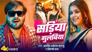 Video | सड़िया गुलबिया | Arvind Akela Kallu | Shilpi Raj | Dimpal Singh | New Bhojpuri Song