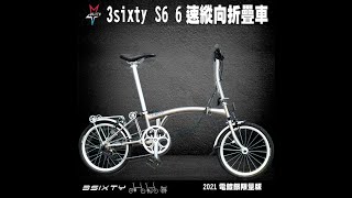 3sixty S6 電鍍銀6速縱向折疊車 #brompton 類車款 #三摺車 #縱向折疊車