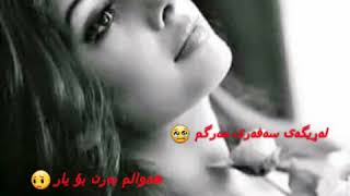 لە ڕێگەی ســــەفەری مەرگم .... خۆشترین گۆرانی😍