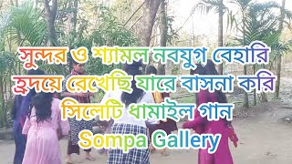 সুন্দর ও শ্যামল নবযুগ বেহারি হ্রদয়ে রেখেছি যারে বাসনা করি / সিলেটি ধামাইল গান / Sompa Gallery