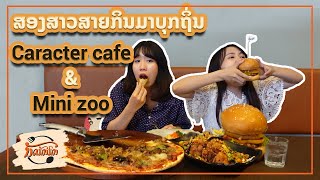 ນັດກັນກິນ | ພາມາບຸກຖິ່ນ Caracter Cafe ແລະ ພາເລາະຊົມສວນສັດ Mini zoo | [EP06]