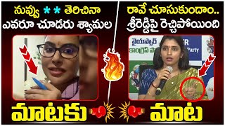 War Of Words Between Sri Reddy And Anchor Shyamala | YS Jagan | AP Political News | Yuva Galam