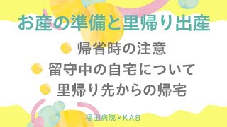 お産の準備と里帰り出産