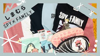 SPY×FAMILYしまむらコラボグッズ購入してみた！！！