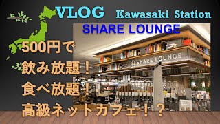 【VLOG】All you can eat and drink for only 500 yen?!  High-end internet cafe? Share Lounge in Kawasaki