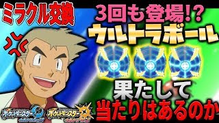 【ポケモンUSUM】ウルトラボールが3回もキタ!!当たりはあるのか！？オーキド博士のポケモン実況【柊みゅうの実況】