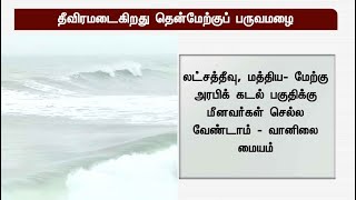 நாளை முதல் தீவிரமடைகிறது தென்மேற்கு பருவமழை..! - வானிலை மையம்