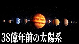 38億年前の太陽系：惑星はどのような姿だったのでしょうか？