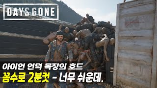 Iron Ridge Ranch Hack #1 – Easily Take Down a Large Horde in 2 Minutes! / Days Gone Tips