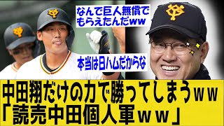 【悲報】「東京中田個人軍ｗｗｗ」巨人が中田翔だけで全打点稼いでしまうｗｗ「本当は日ハムだからな！」「なんで無償でもらえたんだｗｗ」【なんＪ反応】