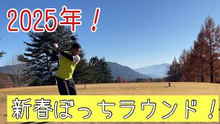 ２０２５年！まずは初打ちラウンド！IN美野原カントリークラブ