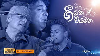 Geeyaka Wiyamana  | ගීයක වියමන - බණ්ඩාර ඇහැලියගොඩ | Episode 01