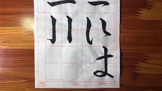 書道　かな初級講座「かなを書くときのポイント」【書くとこ見たい】