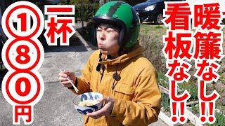 【のれんも看板もなし‼︎山間にひっそり佇む1杯180円の製麺所‼︎】休業明けリニューアルOPNE‼︎麦の香りにこだわった讃岐うどんの名店【麦香うどん・三嶋製麺所】香川県丸亀市・まんのう町