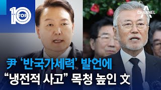 尹 ‘반국가세력’ 발언에…“냉전적 사고” 목청 높인 文 | 뉴스TOP 10