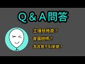 [ 荒野亂鬥 ] 豪健頻道一週年紀念Q&A問答！主播我究竟幾歲？豪健是我的本名？有女友嗎？ 觀眾Q&A問答！荒野亂鬥！豪健Play