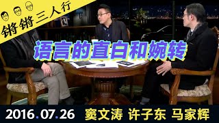 锵锵三人行20160726语言的直白和婉转(窦文涛 许子东 马家辉)