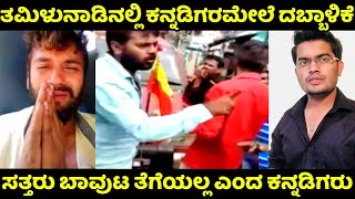 ತಮಿಳುನಾಡಿನಲ್ಲಿ ಕನ್ನಡಿಗರಮೇಲೆ ದಬ್ಬಾಳಿಕೆ | ಸತ್ತರು ಬಾವುಟ ತೆಗೆಯಲ್ಲ ಎಂದ ಕನ್ನಡಿಗರು