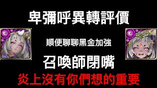 卑彌呼異空轉生評價 雙龍使 拿破崙上修 黑金炎上事件 閉嘴吧召喚師 黑金 朔月葬魂 月影傾天 卑彌呼 共鳴渦漩 諾瓦利斯與烏蘇拉 仇業佈局 拿破崙