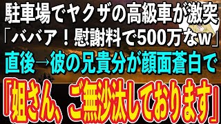 【スカッと感動】コンビニ前に停車中、ヤクザの乗った高級車が激突してきた。ヤクザ「おいババア！慰謝料と修理代で500万払えやw」→直後、顔面蒼白の兄貴分が出てきて「姐さん、ウチの若いのが失礼しました」