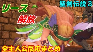 リース解放イベント【聖剣伝説３リメイク】