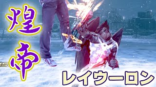 【鉄拳7 シーズン4】煌帝レイウーロンvsデビル仁 2020/11/25 Tekken7 Season4 Lei vs Devil Jin