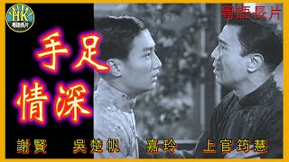 《粵語長片》手足情深 (1956)｜謝賢｜吳楚帆｜嘉玲｜上官筠慧｜導演: 陳文 | 香港電影 | 香港粵語電影 | 粵語中字