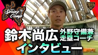 【春季キャンプ】鈴木尚広 外野守備兼走塁コーチ インタビュー【巨人】