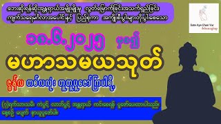 ၁၈.၆.၂၀၂၅ မှစ၍ ဇွန်လ တစ်လလုံး မဟာသမယသုတ် နေ့တိုင်း အတူတူ ပူဇော်ကြပါစို့ 🌷🙏