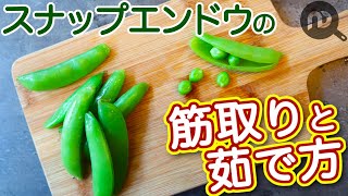 スナップエンドウの下処理（筋取り）と茹で方　N.D.Kitchen Basic