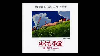 井上あずみ - めぐる季節