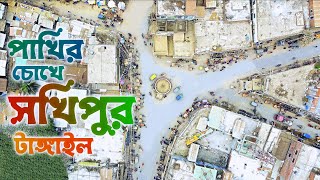 সখিপুর উপজেলা | টাঙ্গাইল 🇧🇩