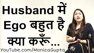 My Husband is Egoistic - How to Handle Egoistic Husband - Monica Gupta