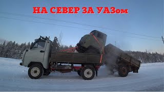 1000 КМ ЗА УАЗОМ НА СЕВЕР!!!