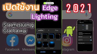 วิธีเปิด Edge Lighting แสงวิ่งรอบจอเมื่อมีสายเข้า Samsung S/Note 2021