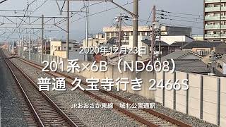 JRおおさか東線 201系×6B（ND608編成）2466S